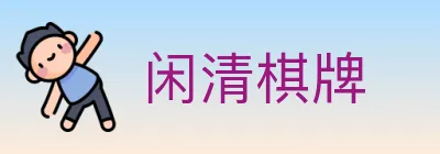 闲清棋牌 logo